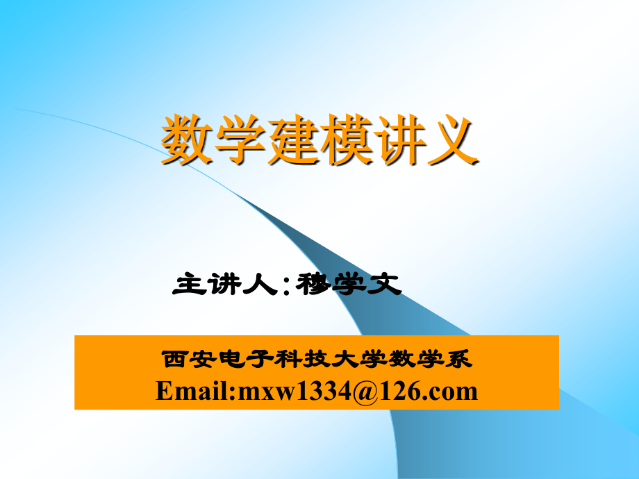 数学建模讲义2.ppt_第1页
