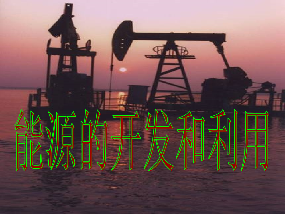 物理 必修2 能源的开发和利用(课件).ppt_第1页