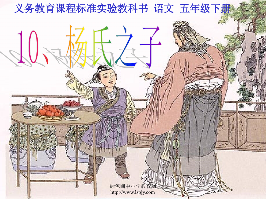 人教版五年级语文下册《杨氏之子》课件PPT.ppt_第1页