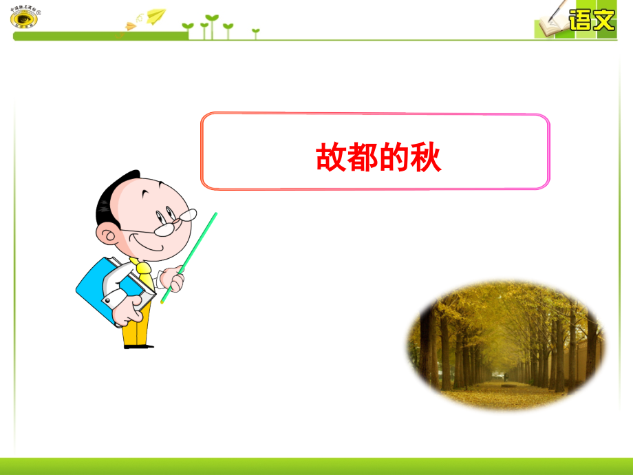 故都的秋..ppt_第1页