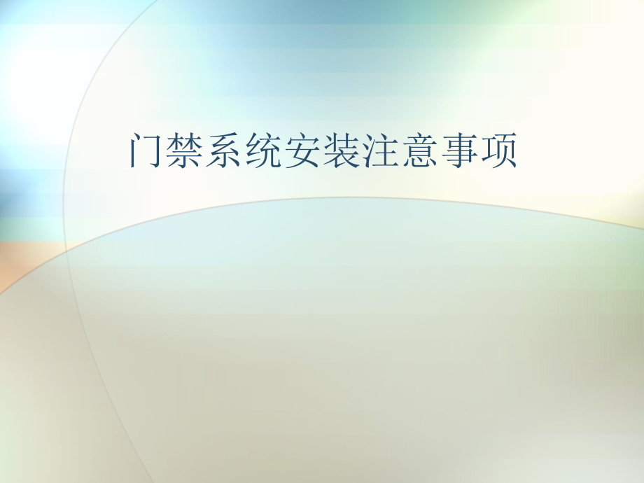 门禁系统安装注意事项.ppt_第1页