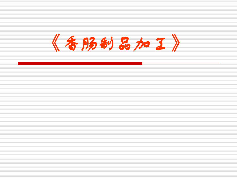 香肠加工课件.ppt_第1页
