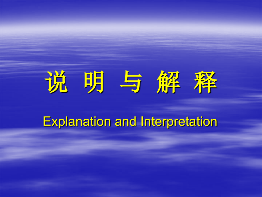 说明与解释.ppt_第1页