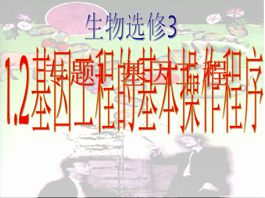高二生物(基因工程的基本操作程序).ppt_第1页