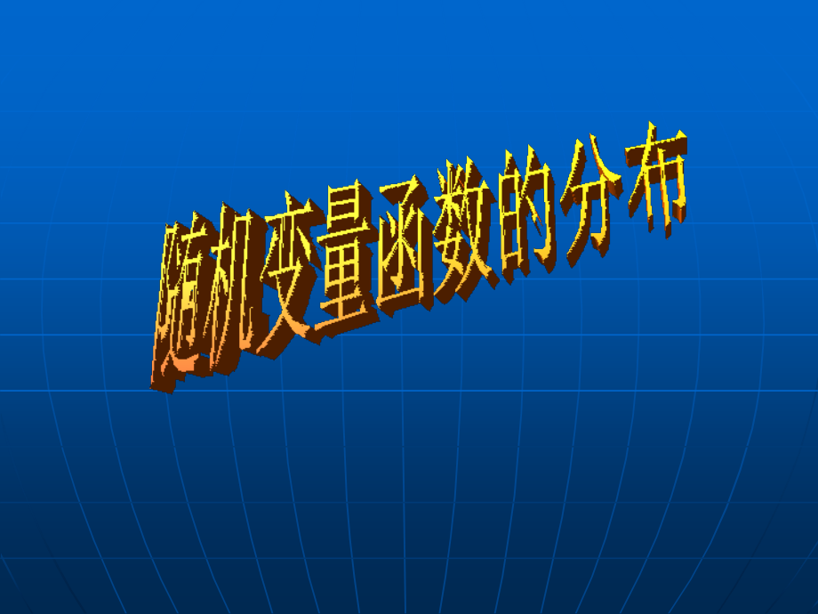 概率统计2-3.ppt_第1页