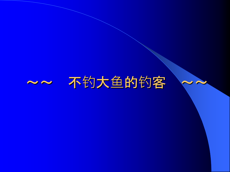 非常美丽的几则小故事.ppt_第2页