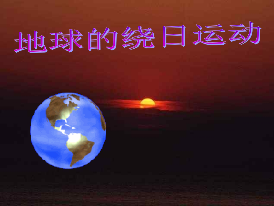 地球的绕日运动.ppt_第1页