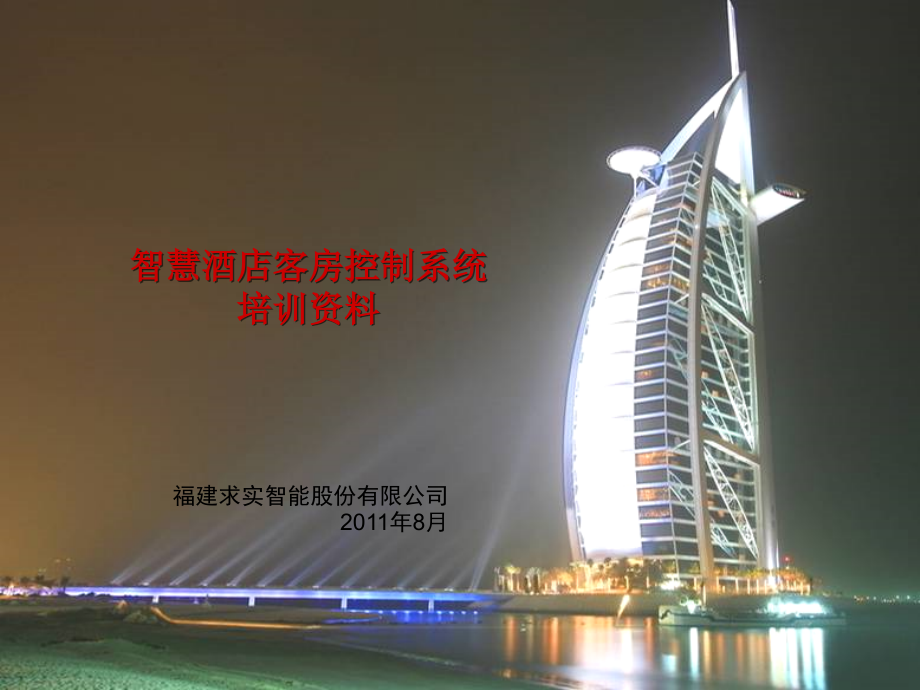 QSA酒店客控系统.ppt_第1页