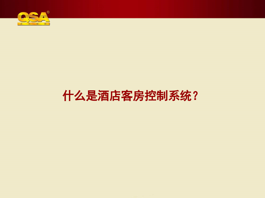 QSA酒店客控系统.ppt_第2页