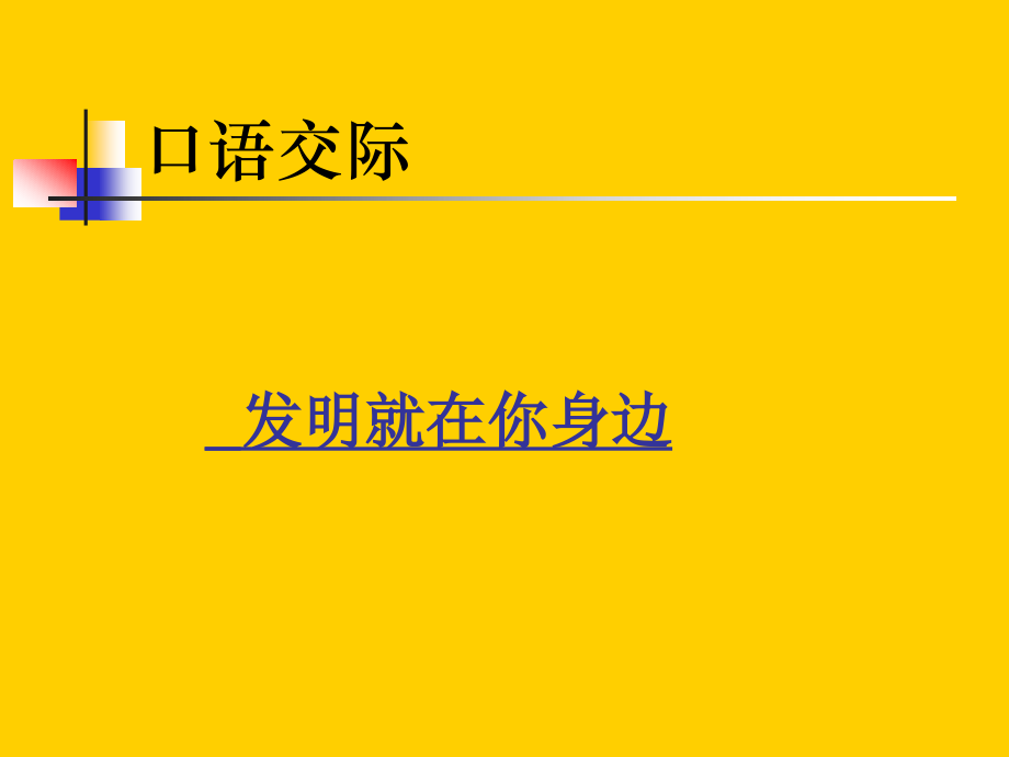 《口语交际：发明》课件1.ppt_第1页