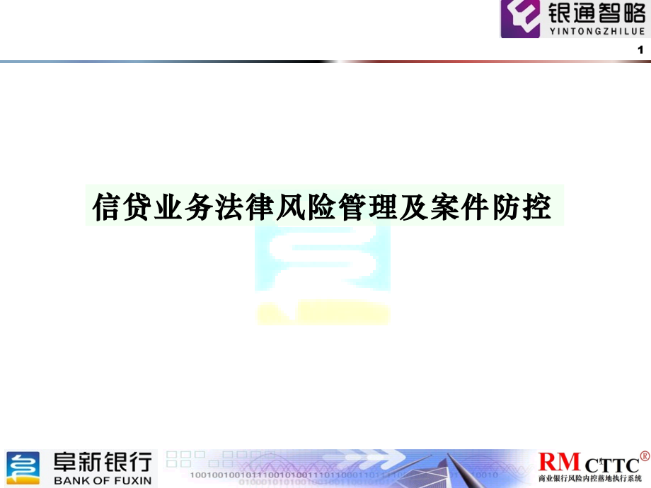 银行信贷业务法律风险管理及案件防控.pptx_第1页