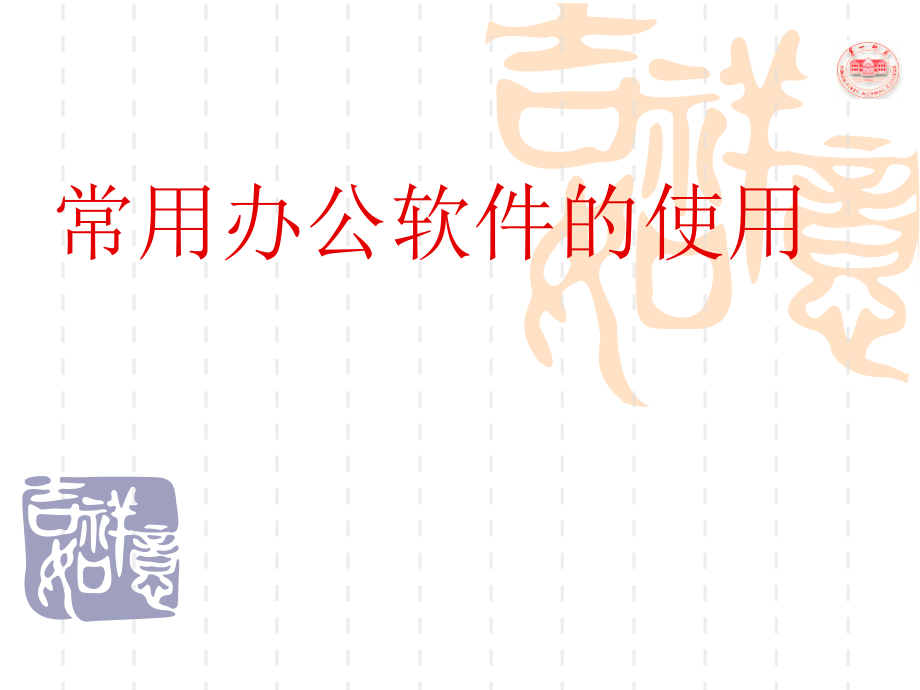 常用办公软件的使用.ppt_第1页