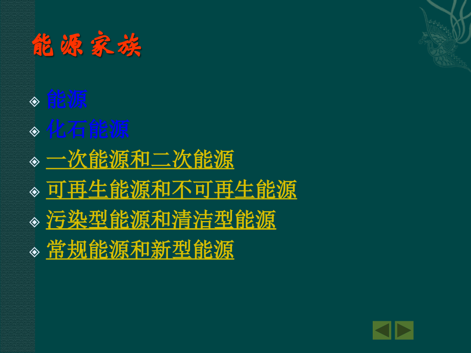 九年级物理下册 113 能源与可持续发展(课件)教科版.ppt_第2页