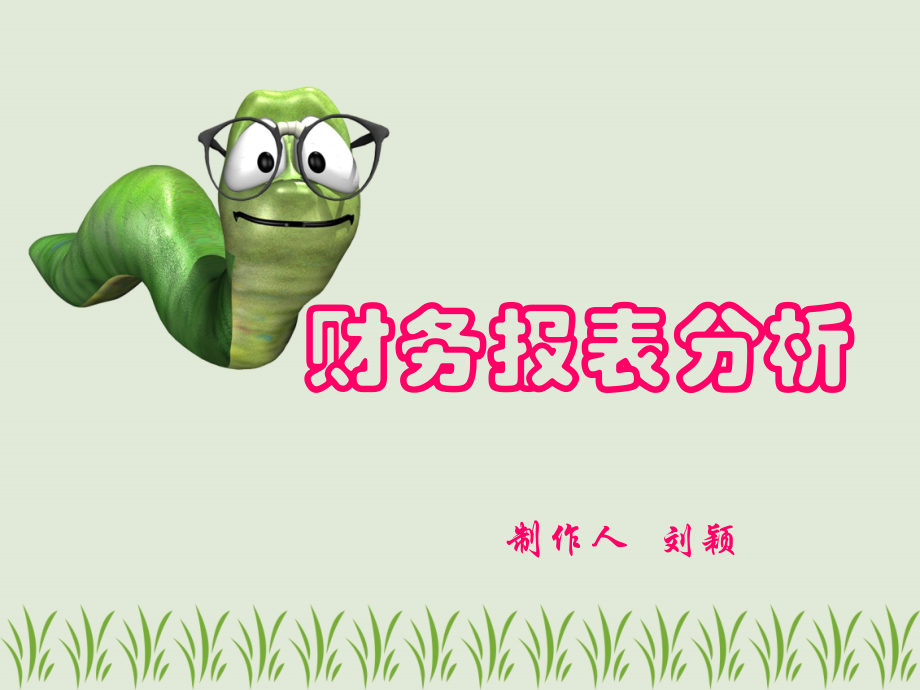 财务报表分析课件摘要.ppt_第1页