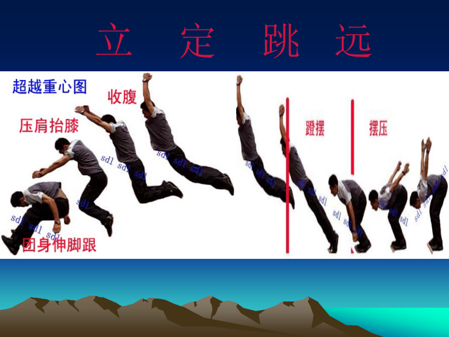 小学体育课件《立定跳远课件》wu.ppt_第1页