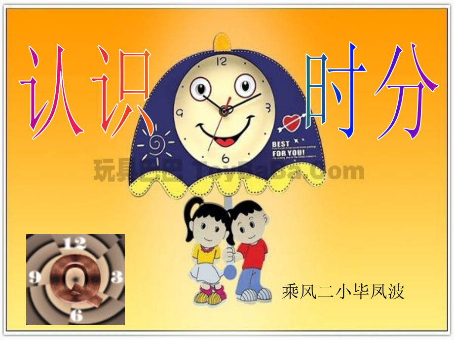 认识时分..ppt_第1页