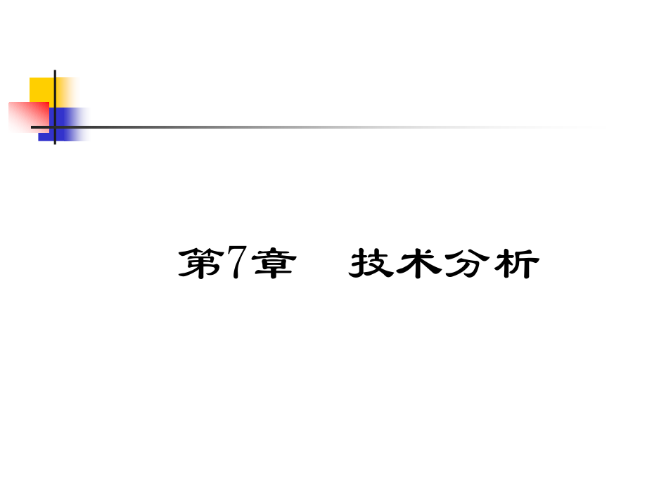 第六章 技术分析.ppt_第2页