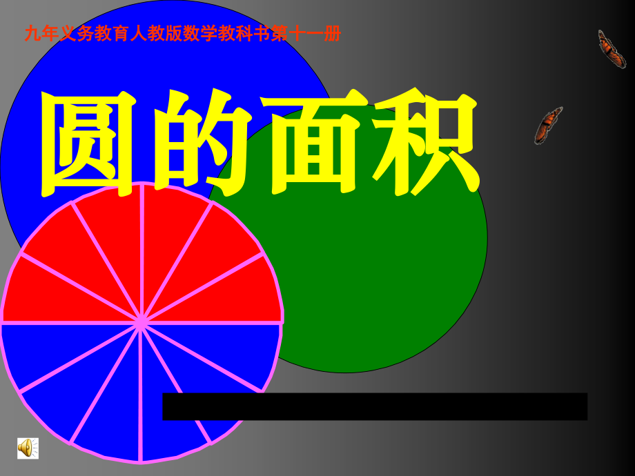 人教版小学数学六年级上册《圆的面积》课件-.ppt_第1页