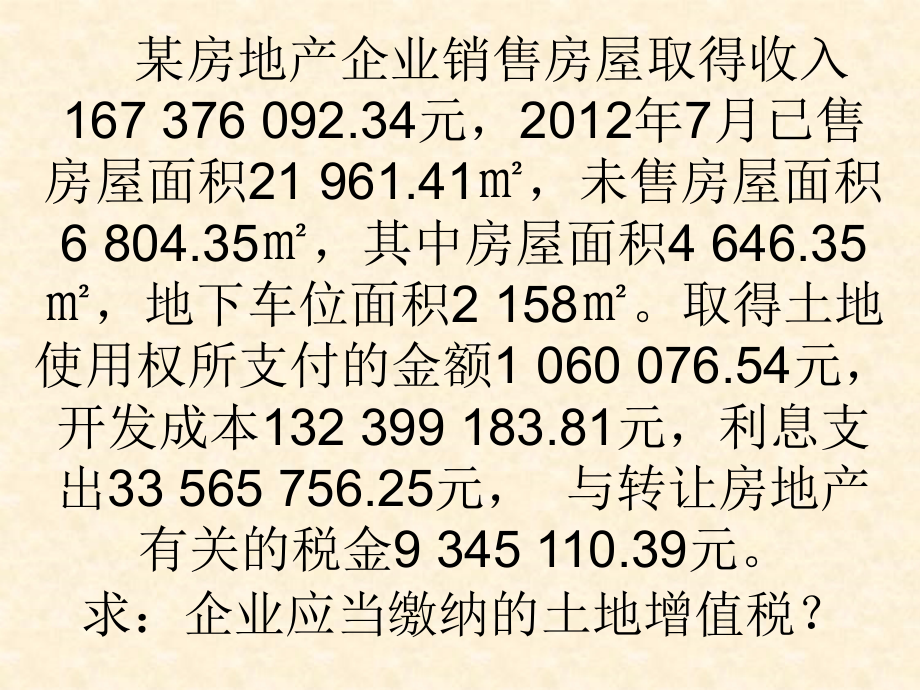 土地增值税案例.ppt_第2页