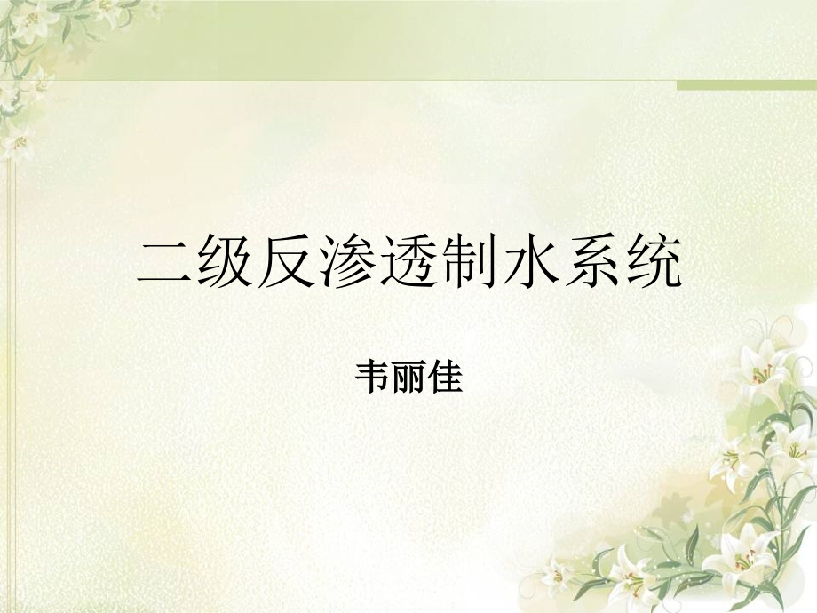 反渗透设备的清洗.ppt_第1页