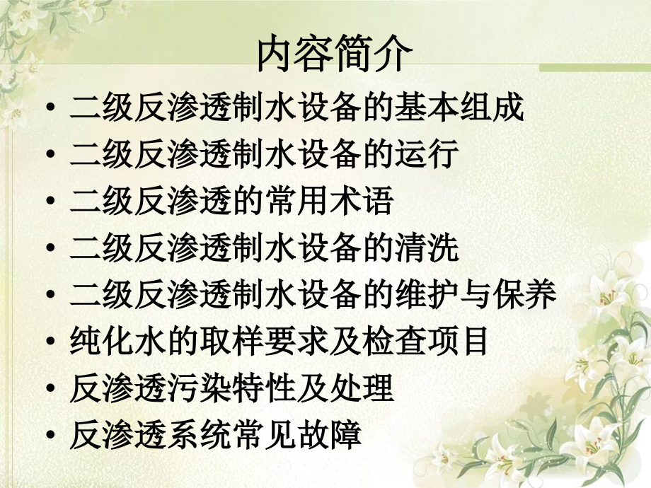 反渗透设备的清洗.ppt_第2页