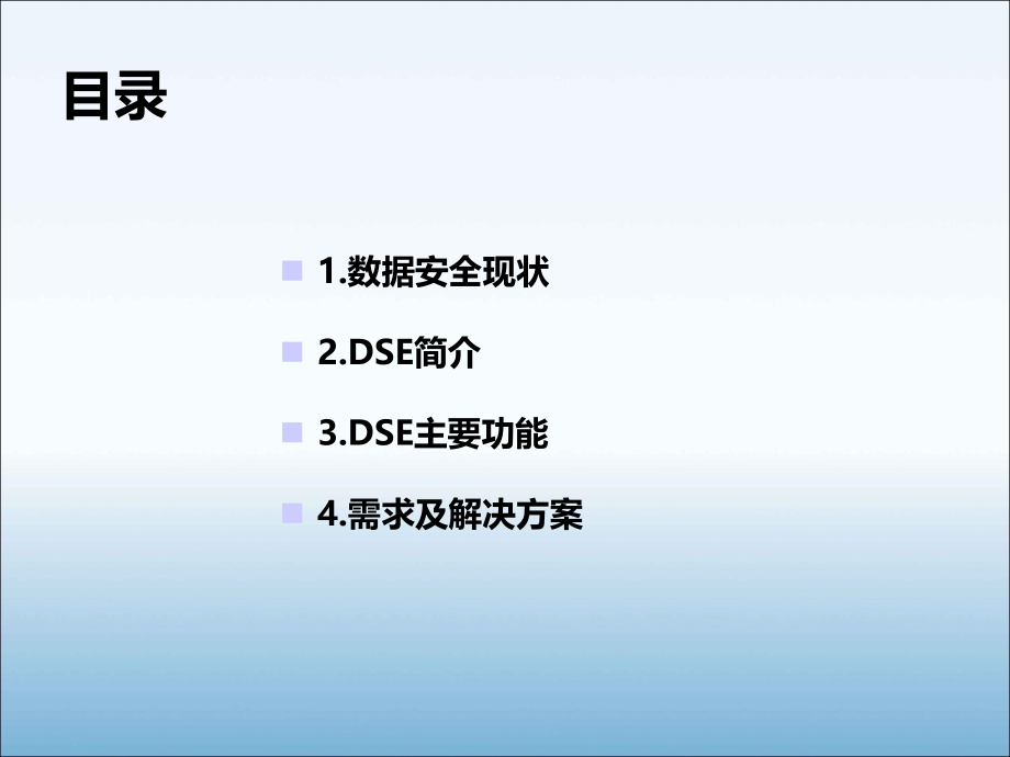 迅软数据安全(DSE)解决方案new.ppt_第2页