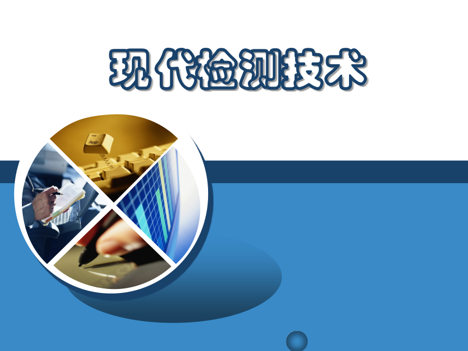 第7章 物位检测技术.ppt_第1页