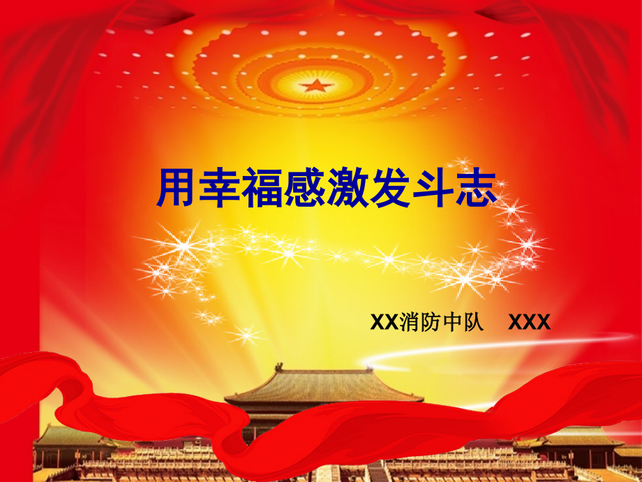 用幸福感激发斗志.ppt_第1页