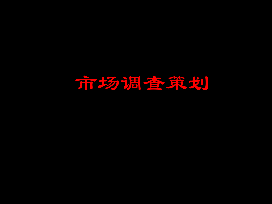 市场调查策划.ppt_第1页