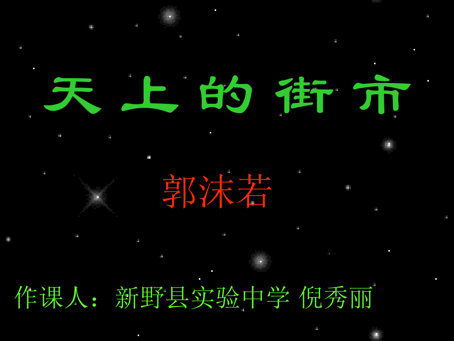 天上的街市888.ppt_第1页
