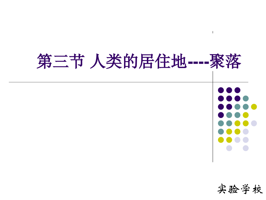 人类的居住地---聚落课件4.ppt_第1页
