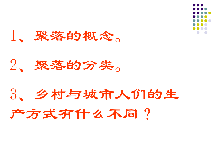 人类的居住地---聚落课件4.ppt_第2页