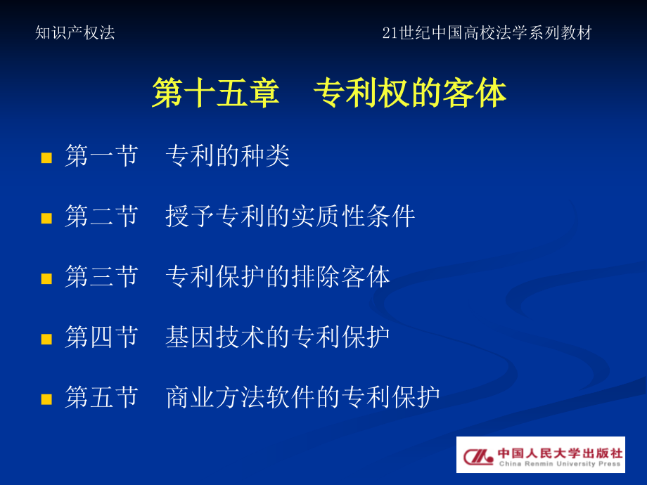 知识产权法 第十五章.ppt_第2页