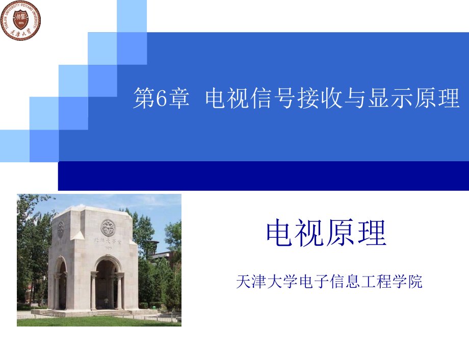 电视信号接收与显示原理.ppt_第1页