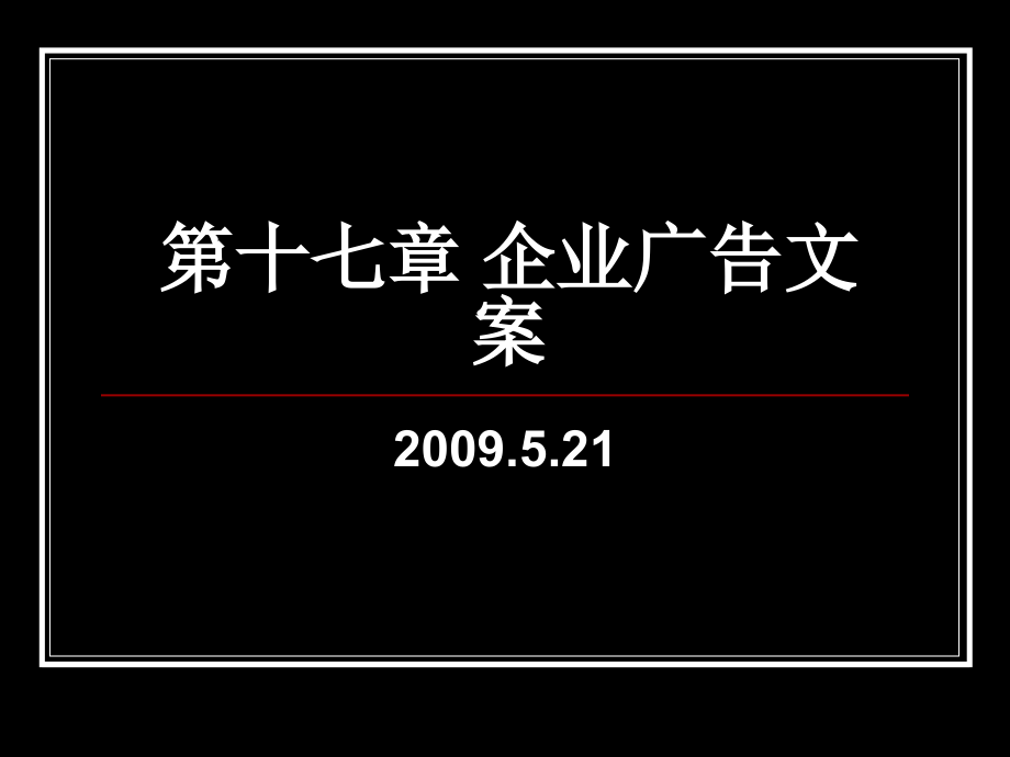 第十七章 企业广告文案.ppt_第1页