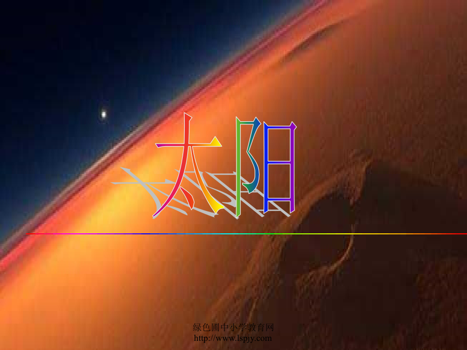 人教版三年级语文下册《太阳》课件PPT1.ppt_第2页