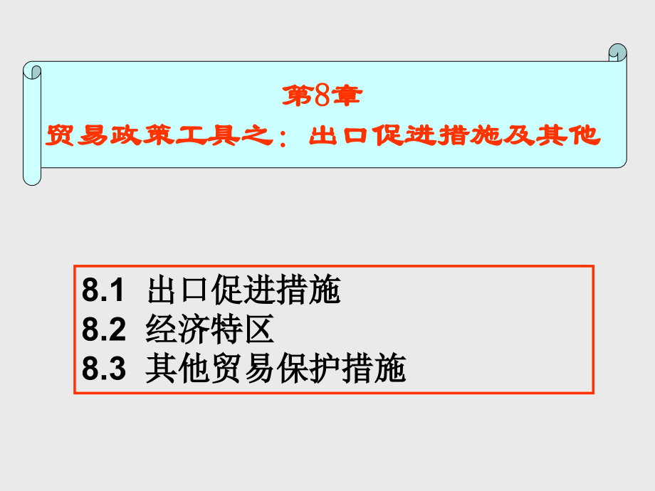 第8章(完) 贸易政策工具之：出口促进措施.ppt_第1页