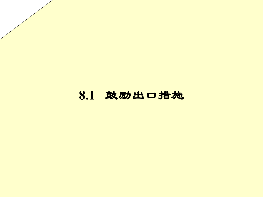 第8章(完) 贸易政策工具之：出口促进措施.ppt_第2页