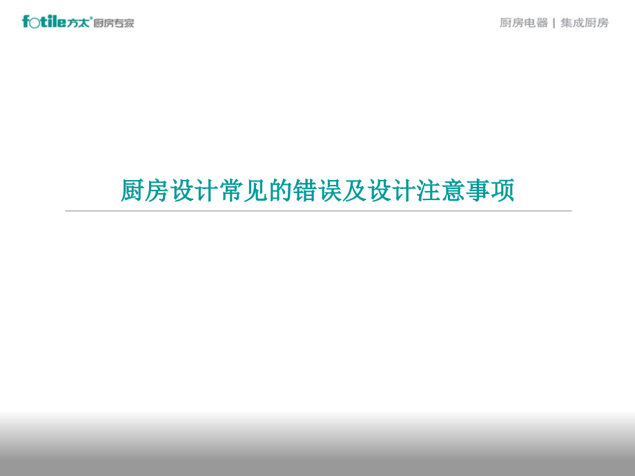 万科设计经验--厨房设计常见的错误及设计注意.ppt_第1页