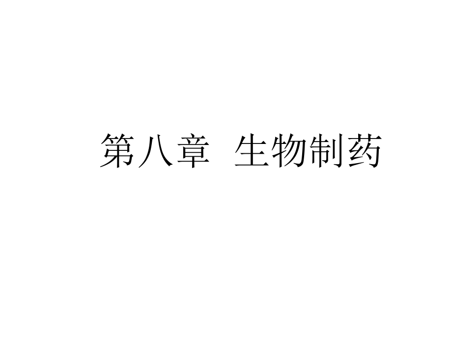 生物制药药学导论优质公开课.ppt_第1页