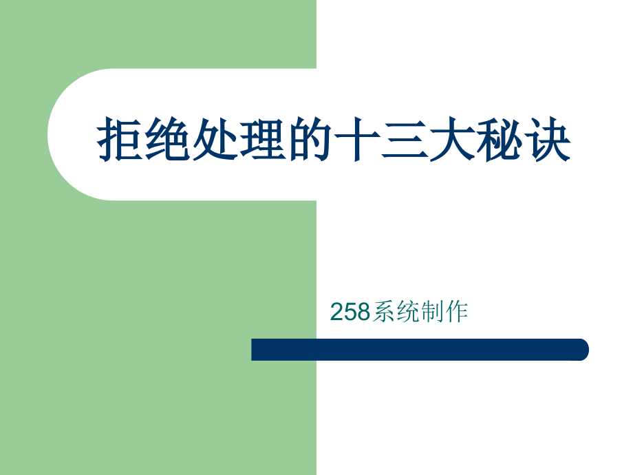 拒绝处理的十三大秘诀.ppt_第1页