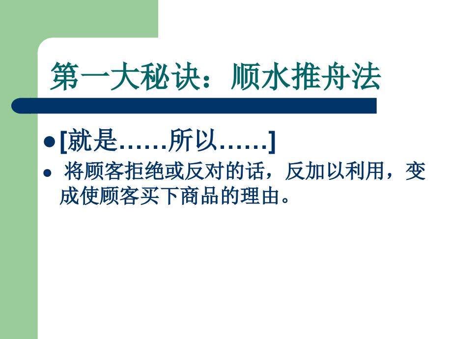 拒绝处理的十三大秘诀.ppt_第2页