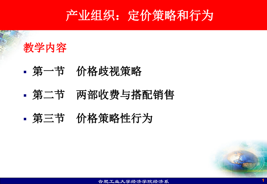 产业组织：定价策略和行为-.ppt_第1页
