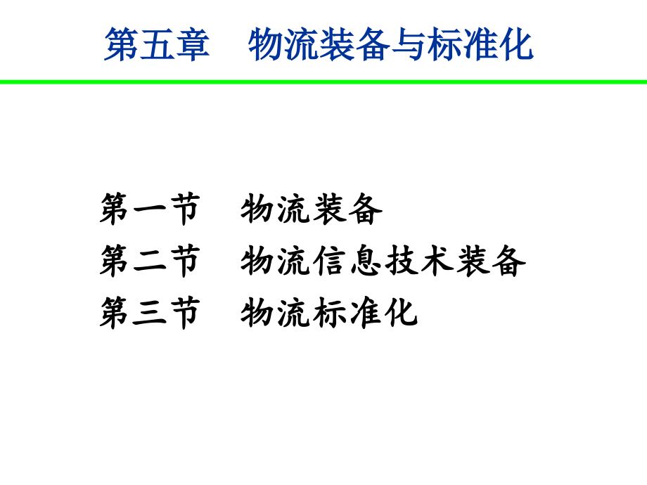 物流题基础(第五章-第六章).ppt_第1页
