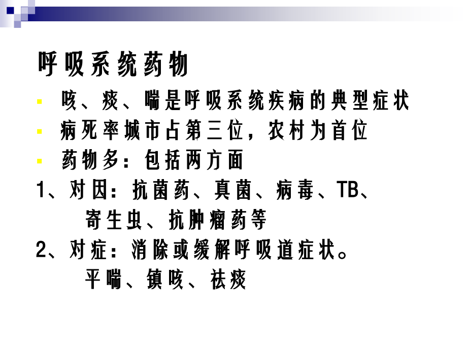3呼吸系统药物.ppt_第2页