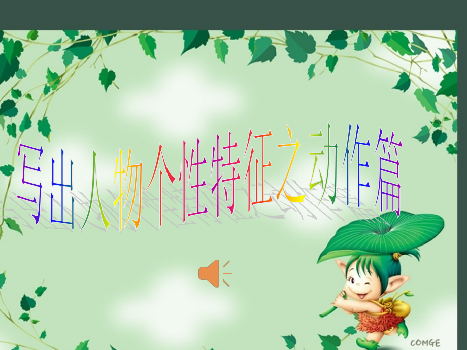 写活人物之动作片.ppt_第1页