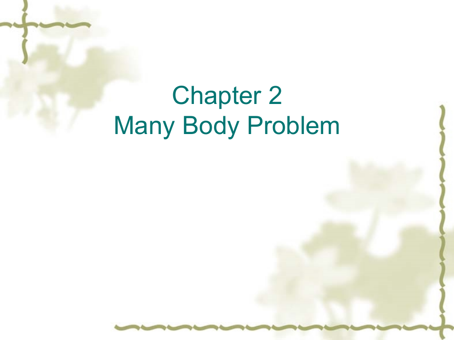 苏汝铿高等量子力学讲义.ppt_第1页