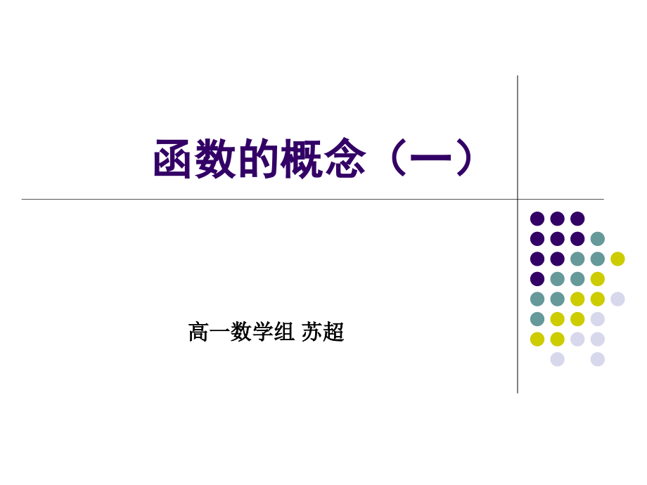 数学：1.2.1《函数的概念》课件(1)(新人教A版必修1).ppt_第1页