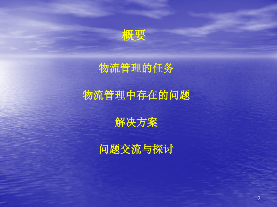 如何用ERP加强物流管理.ppt_第2页