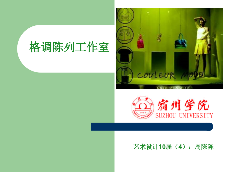 格调陈列工作室周陈陈.ppt_第1页